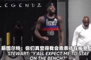 斯图尔特：这群娘炮黑鬼！老子天生是这块料&你以为活塞干嘛选我