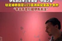 伊布造访冬奥“中国之家”并细看U23国足纪念品，关注了李昊手套