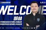 官方:郜林出任中乙广东铭途总经理,负责一线队竞训及管理工作