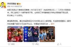 詹俊:才3月份凯恩各赛事就50球了 曼城赢得惊险 阿森纳有压力了