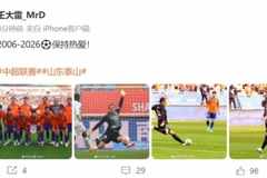 新赛季首战零封！王大雷社媒：2006-2026⚽️保持热爱