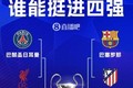 欧冠8强对阵:皇马碰拜仁!巴黎大战红军 巴萨PK马竞 枪手战葡体