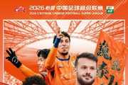 2026中超第3轮 ?云南玉昆VS山东泰山⏰2026.3.21（周六）20:00