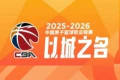CBA第28轮：上海胜四川 北京击败辽宁 广东不敌江苏 深圳大胜新疆