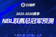 2025-26赛季NBL季后赛来袭?参与总冠军预测 赢取限量奖品?