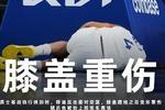 金州伤病梦魇！巴特勒ACL报销 穆迪恐怖膝伤 库里跑步膝归期未定