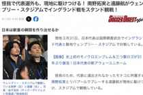 受伤仍心系球队，南野拓实和远藤航现身温布利观战英格兰vs日本