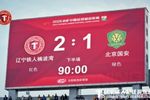 辽宁铁人主场2:1战胜北京国安,感谢每一位支持球队的球迷朋友们
