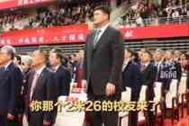 姚明参加母校上海交大130周年校庆 网友调侃：前面的同学请坐下！