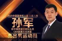 5次亚锦赛冠军&96奥运会第8 2025年中国篮球名人堂入堂人物：孙军