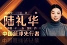 2025年中国篮球名人堂入堂人物:王耀东、陆礼华、范政涛