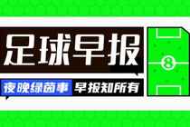 早报:争冠路上有人欢喜有人愁