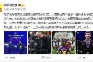 詹俊:巴黎近两赛季是英超克星 弗里克高位布置想在欧冠成功太难