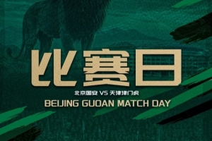 赛前 | 蒙哥马利:我们迫不及待要在球迷的支持下打好这场比赛