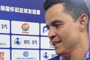 前功勋队长莫雷诺:申花永远是我的家,申花球迷永远在我心中