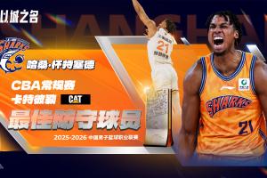 CBA本赛季DPOY得票:白边909分第1 徐昕274分第2 张镇麟236分第3