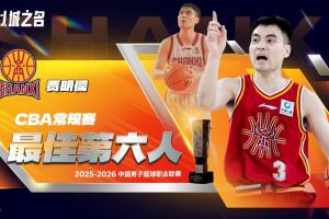 场均10.7分&三分球命中率44.2%!CBA常规赛最佳第六人:贾明儒