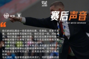 海牛主帅:这一刻海牛球员就是山东省的英雄,但得忘掉这场胜利