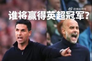 詹俊:曼城与阿森纳的冲刺,个人觉得两队有可能都会在客场失分
