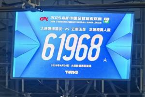 中超历史上座人数第五！本场比赛有61968名观众观战英博vs玉昆