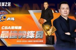 38胜4负&高居常规赛第一！CBA常规赛最佳教练员：卢伟