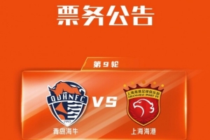 ??中超第九轮 青岛海牛vs上海海港  票务公告！