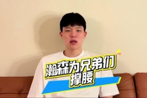 瀚森为青岛的兄弟们撑腰！?? 季后赛，我们一起加油！?