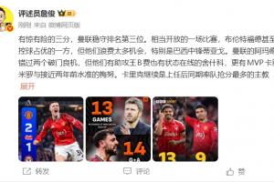 詹俊:曼联稳守第三,胖虎攻守俱佳,卓越!曼联生涯无憾矣!