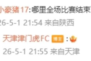 官方下场！津门虎球迷质问比赛哪里结束了？津门虎官方回复：?