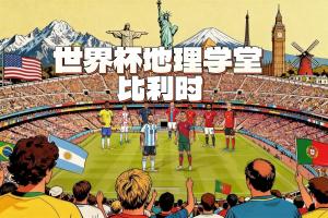 世界杯地理学堂:比利时之名,也来自高卢人的一支