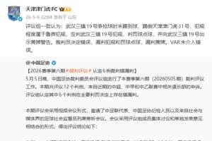 遭误判!津门虎官号转载足协评议,并复制评议结果:裁判决定错误