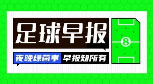 早报:阿森纳率先晋级欧冠决赛