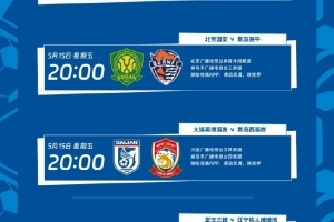 中超本轮转播计划:CCTV5+播津门虎vs蓉城 CCTV16播泰山vs铜梁龙
