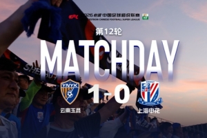 2026中超联赛第12轮 云南玉昆 1-0 上海申花 Match Day比赛日纪实