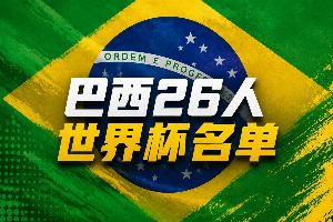 巴西世界杯26人名单:内马尔在列!