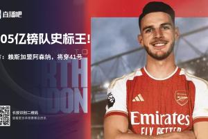 标王自证!27岁赖斯1.05亿镑进厂,三赛季几乎全勤两连亚后终圆梦