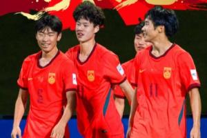 京媒谈U17国足:中国球迷体验了把强队的感觉 更好的是看到了希望